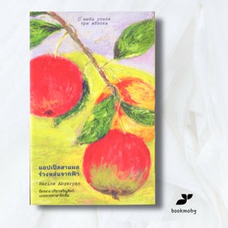 แอปเปิลสามผลร่วงหล่นจากฟ้า - ช้างนาง ปรีชาเจริญศิลป์