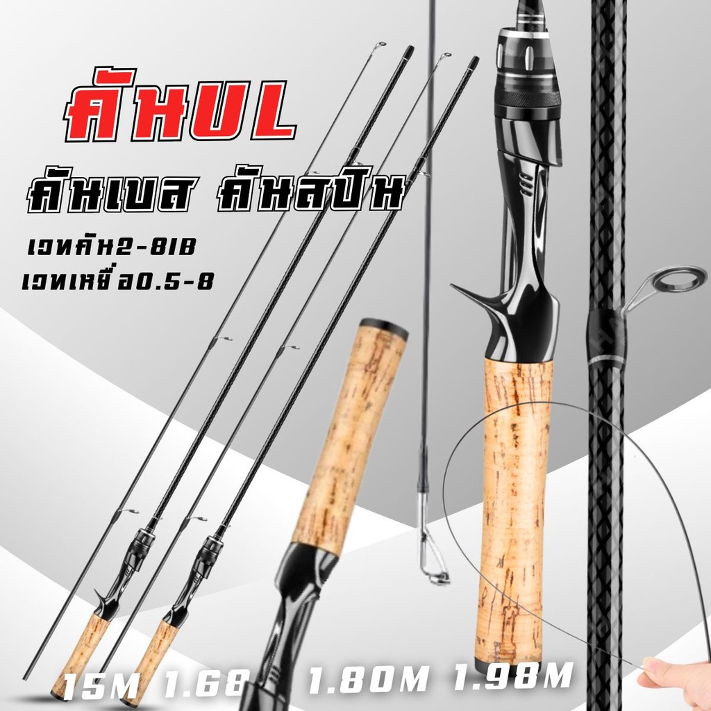 คันเบท สปิน คันUL  1.5M. 1.68M. 1.8M. 1.98M ปลายคัน อ่อน น้ำหนักเบา คันเวท สำหรับน้ำเค็มและน้ำจืด