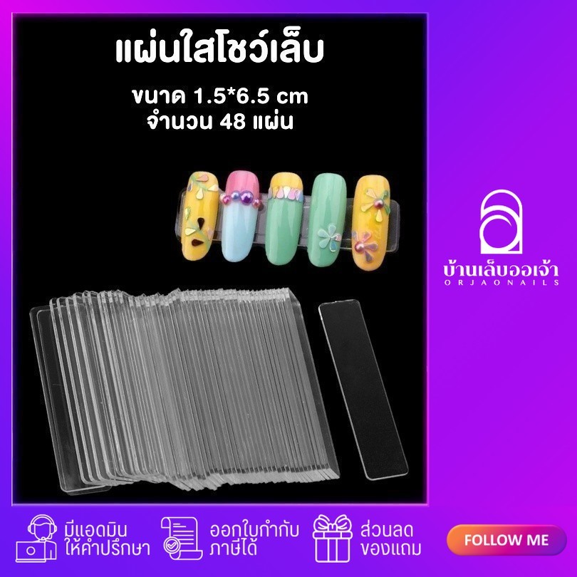 แผ่นพลาสติกใส แผ่นโชว์เล็บ แผ่นติดเล็บโชว์