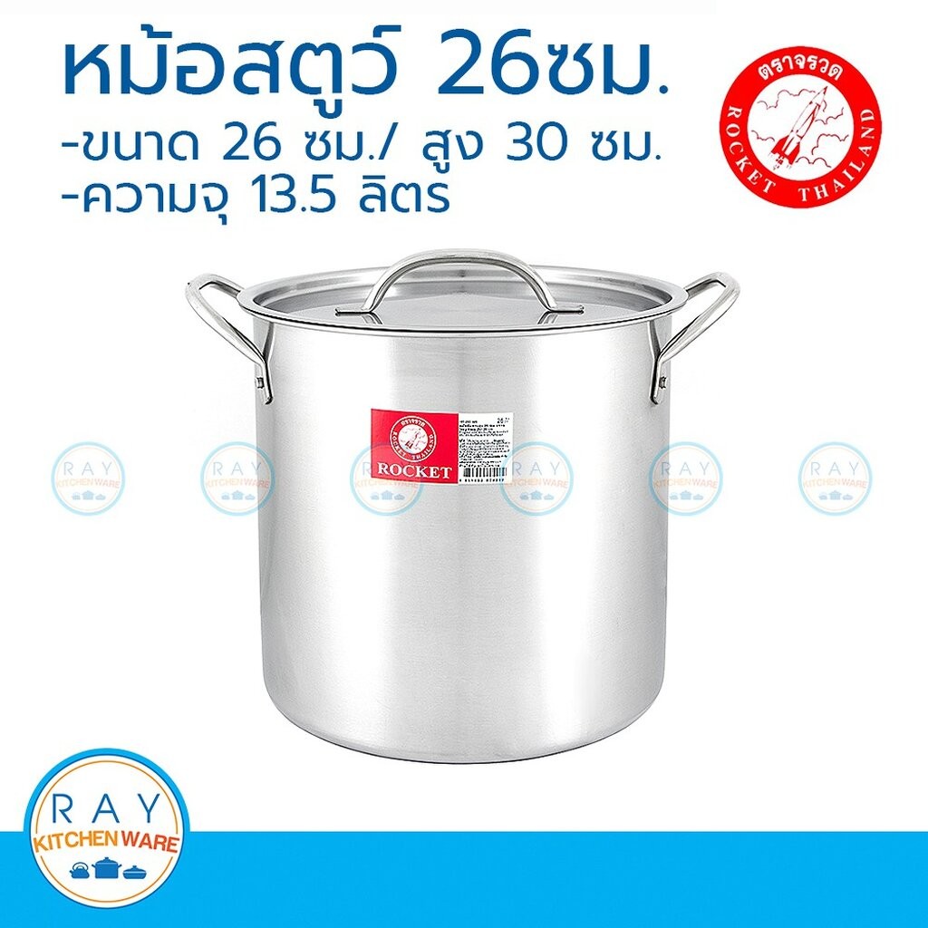 Rocket หม้อสตูว์ 26 ซม. ตราจรวด หม้อต้มทรงสูง