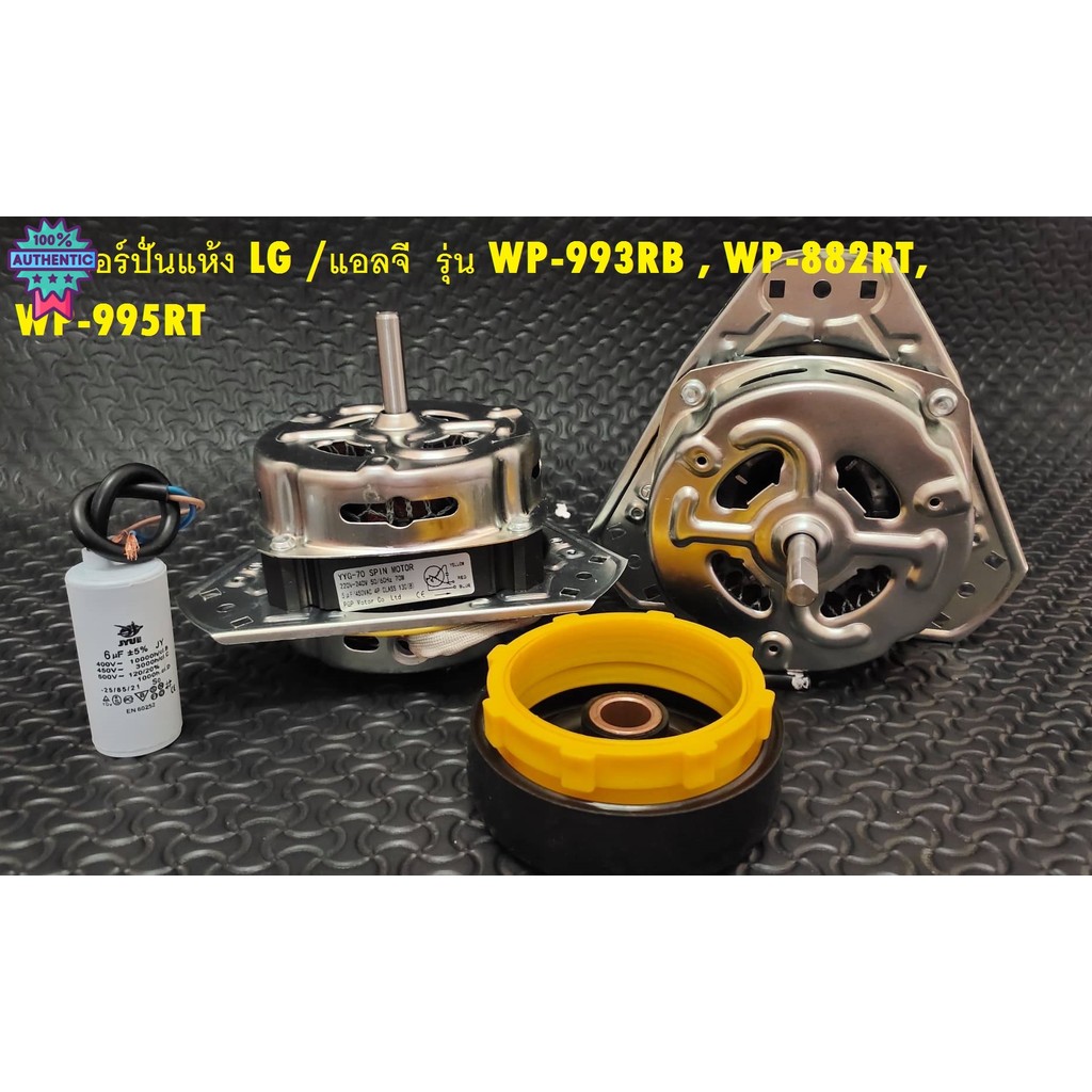 มอเตอร์ปั่นแห้ง 70W/10MM  LG /แอลจี  +แคป 6UF+ซิลยาง รุ่น WP-993RB , WP-882RT, WP-995RT