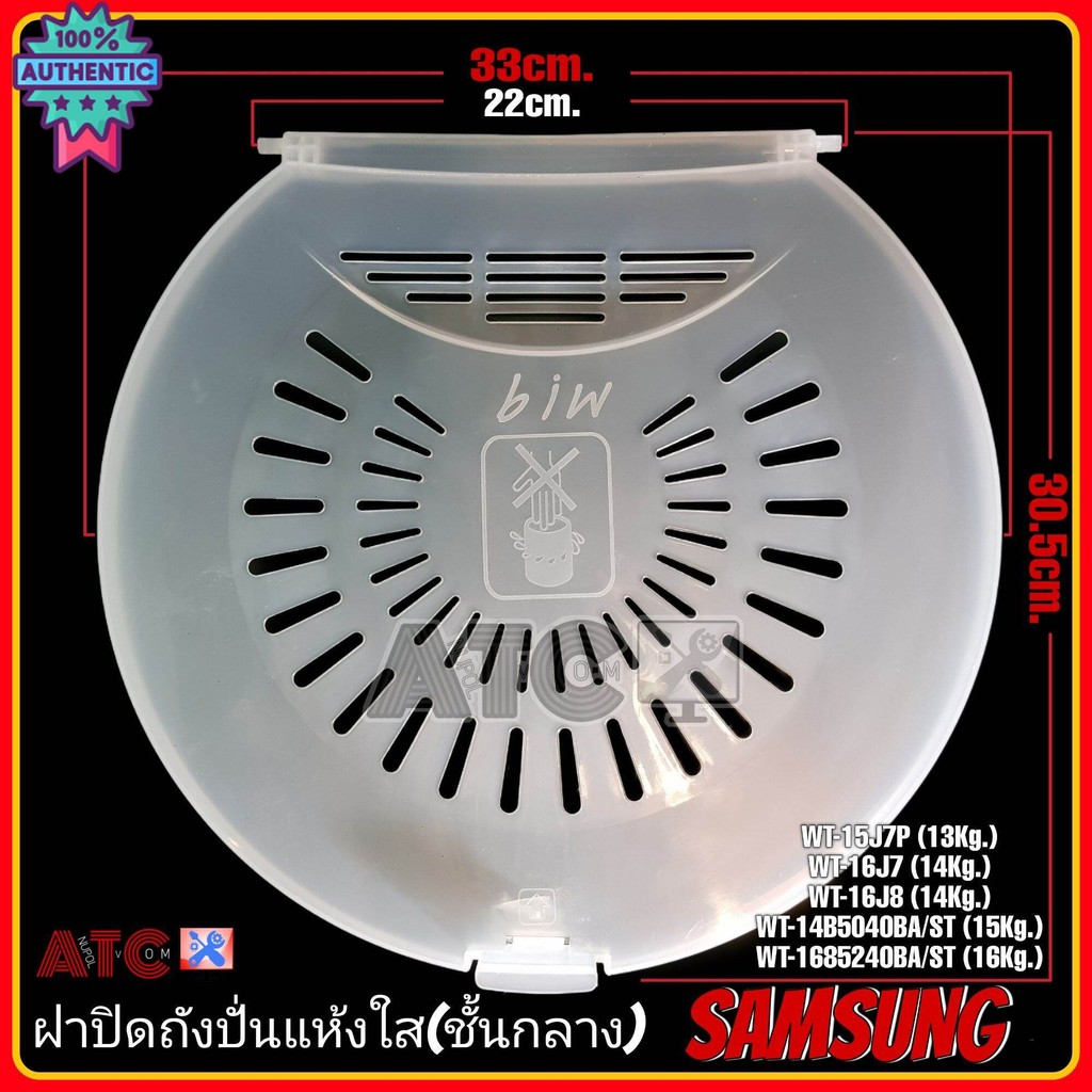 ฝาปิดถังปั่นแห้ง SAMSUNG ชั้นกลาง 33 cm. รุ่น 13-16 KG. WT-15J7P WT-16J7 WT-16J8L