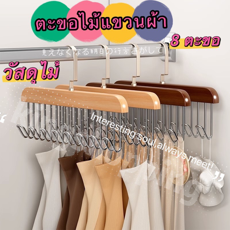 365 (MTY36)(ร้านไทย)ตะขอไม้แขวนผ้าพันคอ เข็มขัด อเนกประสงค์ 8 ตะขอ วัสดุไม้