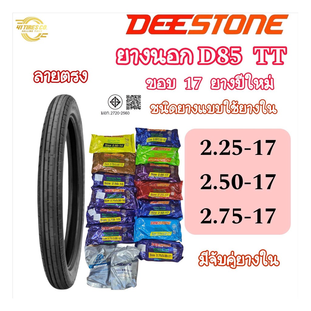 (ยางปีใหม่) DEESTONE D85 (ลายตรง) ขอบ 17 (ใช้ยางใน)
