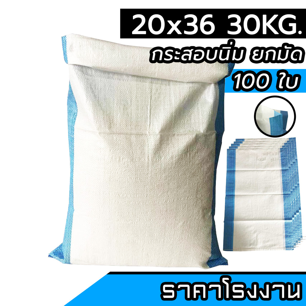 กระสอบแบบนิ่ม 100ใบ 20x36นิ้ว บรรจุ30กิโล เหนียวทน ระบายอากาศดี ประหยัด ส่งตรงจากโรงงาน