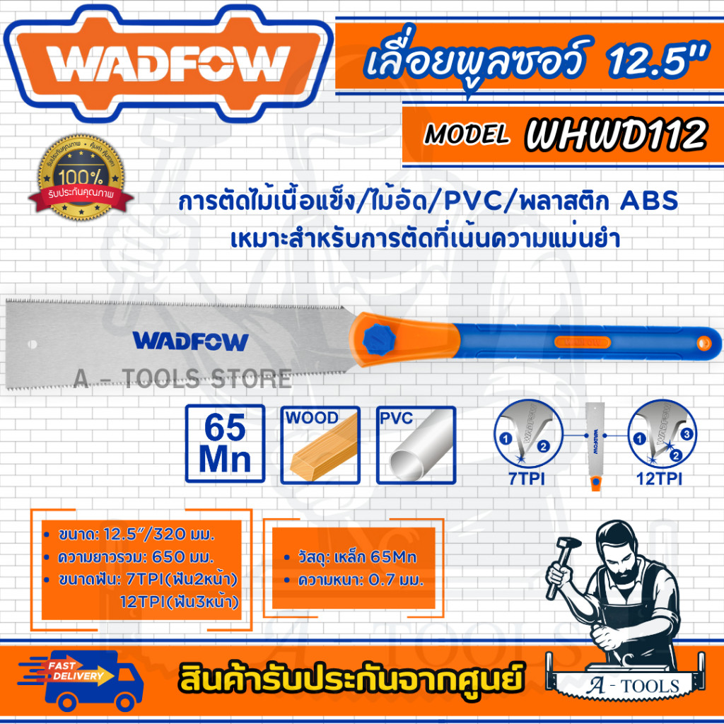 WADFOW เลื่อยตัดไม้ 12.5" รุ่น WHWD112 ตัดไม้/PVC/พลาสติก **ส่งเร็ว ของแท้100%**