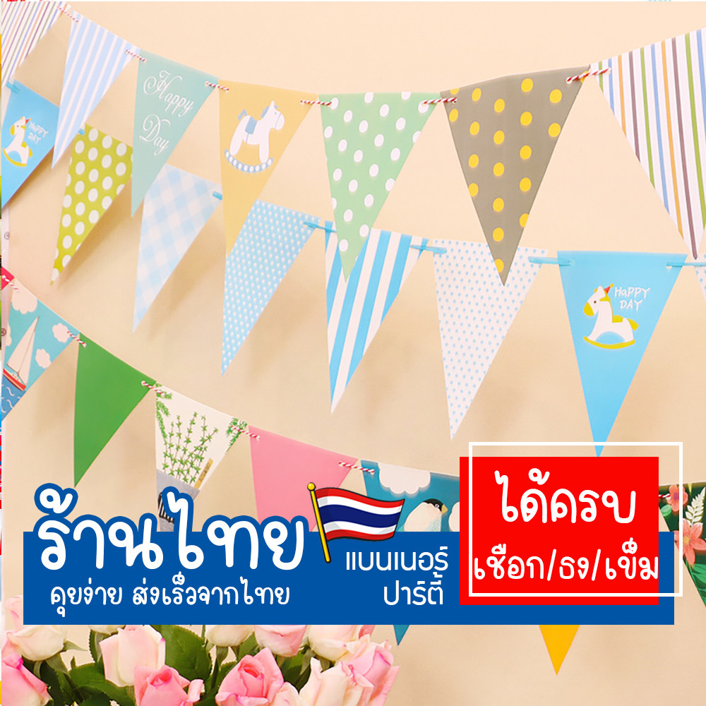 ธงราวกระดาษ แบนเนอร์ตกแต่งสถานที่ สำหรับ งานวันเกิด งานเลี้ยง เพิ่มบรรยากาศห้องนอน