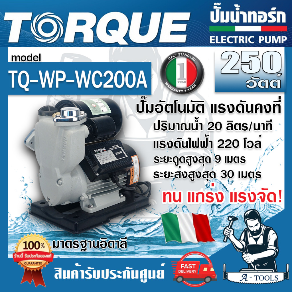 +ส่งฟรี+ TORQUE ปั๊มอัตโนมัติ ทอร์ค รุ่น TQ-WP-WC200A 250วัตต์ ขนาดท่อ1" ใบพัดทองเหลือง ทนทาน ไม่เป็นสนิม ทนแกร่ง แรงจัด