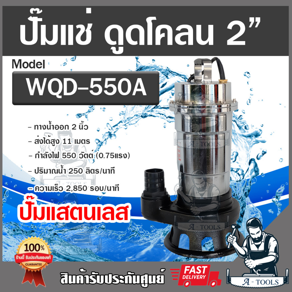 MITSUROMAR ปั๊มแช่ ดูดโคลน 2" รุ่น WQD-550A ปั๊มน้ำไฟฟ้า ปั๊มไดโว่ แสตนเลส 550W ปั๊มจุ่ม (0.75HP) **ส่งเร็ว ของแท้100%**