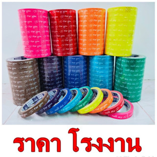 เทป FOR YOU / THANKYOU 🔥คุ้มสุดๆ🔥 ✅ยกแถว 10ม้วน✅ 15mm 45หลา …