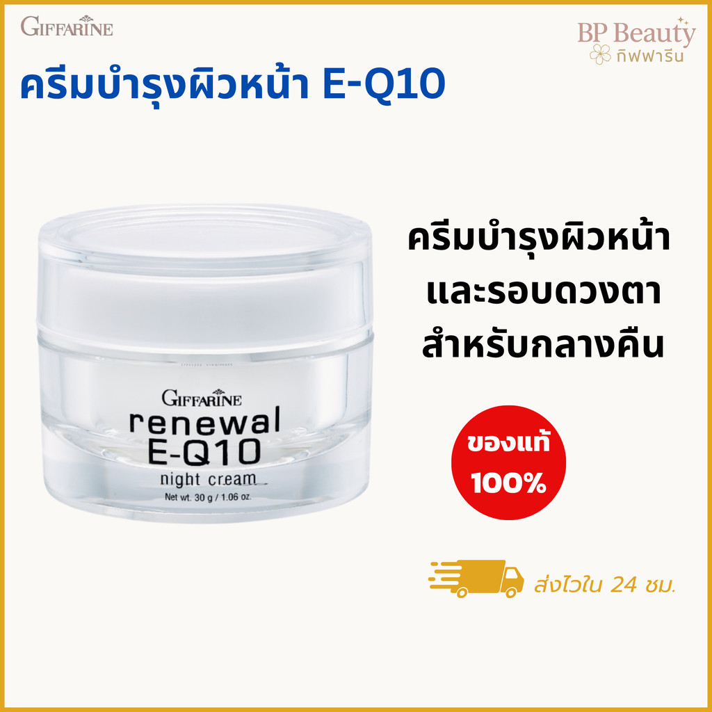 ครีมกลางคืน กิฟฟารีน Renewal E Q10 ลดเลือนริ้วรอย กระชับผิวหน้า บำรุงรอบดวงตา ฟื้นฟูผิวเรียบเนียน