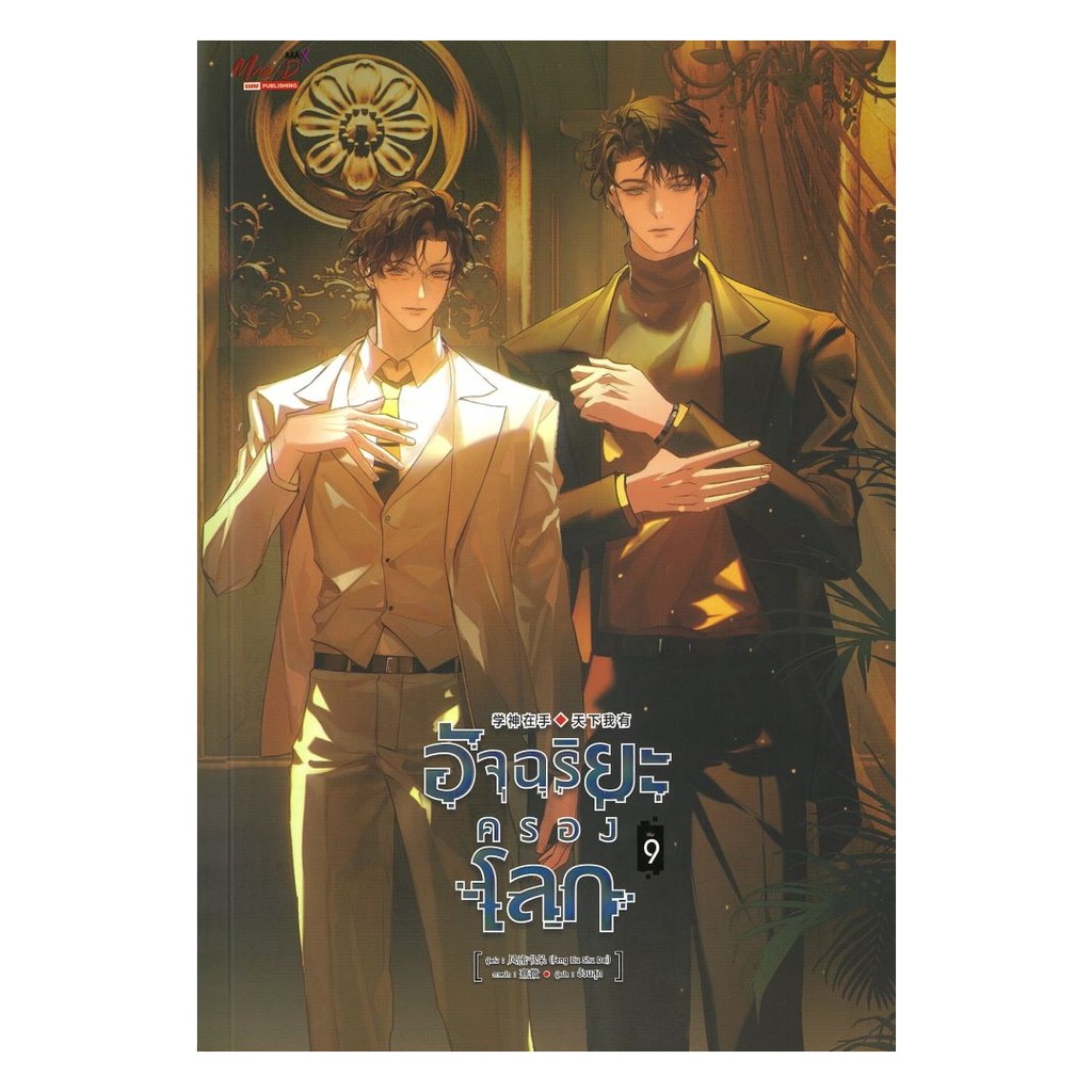 นายอินทร์ หนังสือ อัจฉริยะครองโลก เล่ม 9
