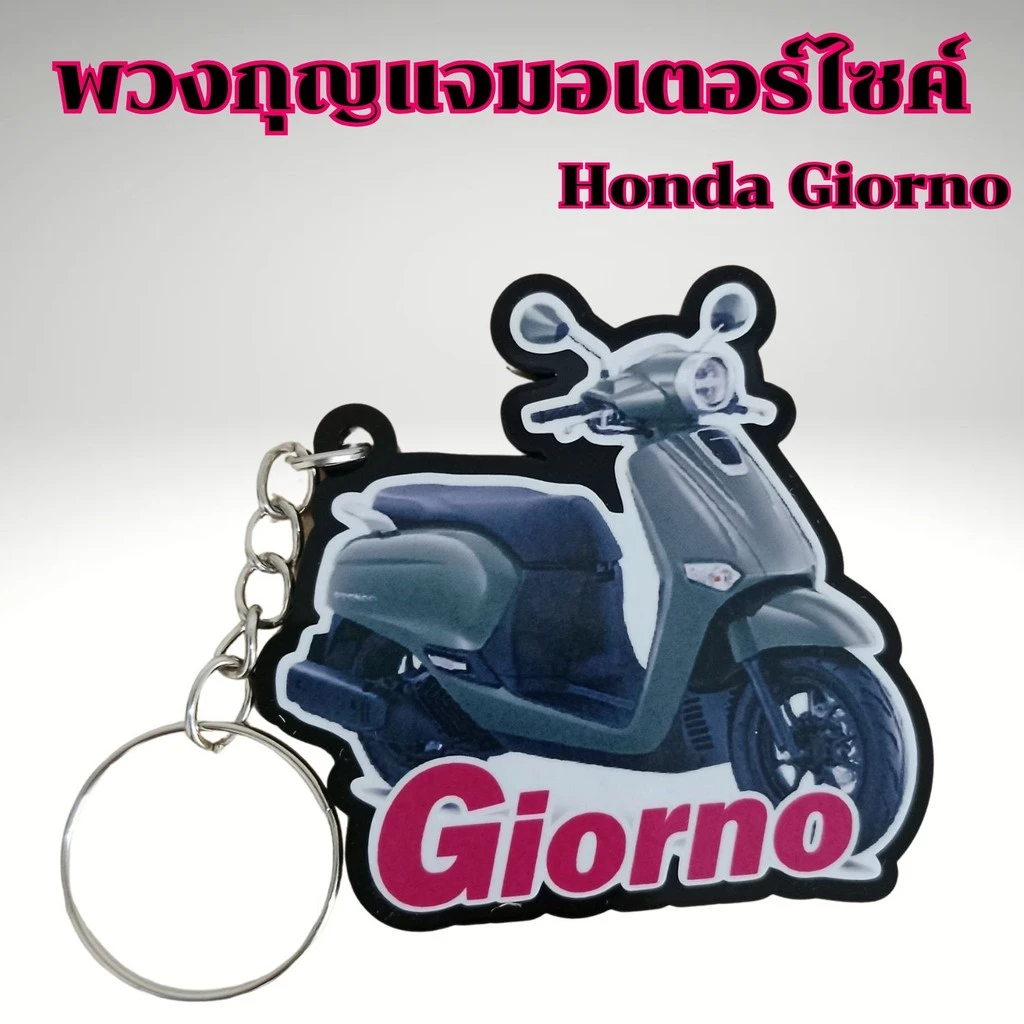 พวงกุญแจแต่งรถ Honda Giorno thumbnail 5