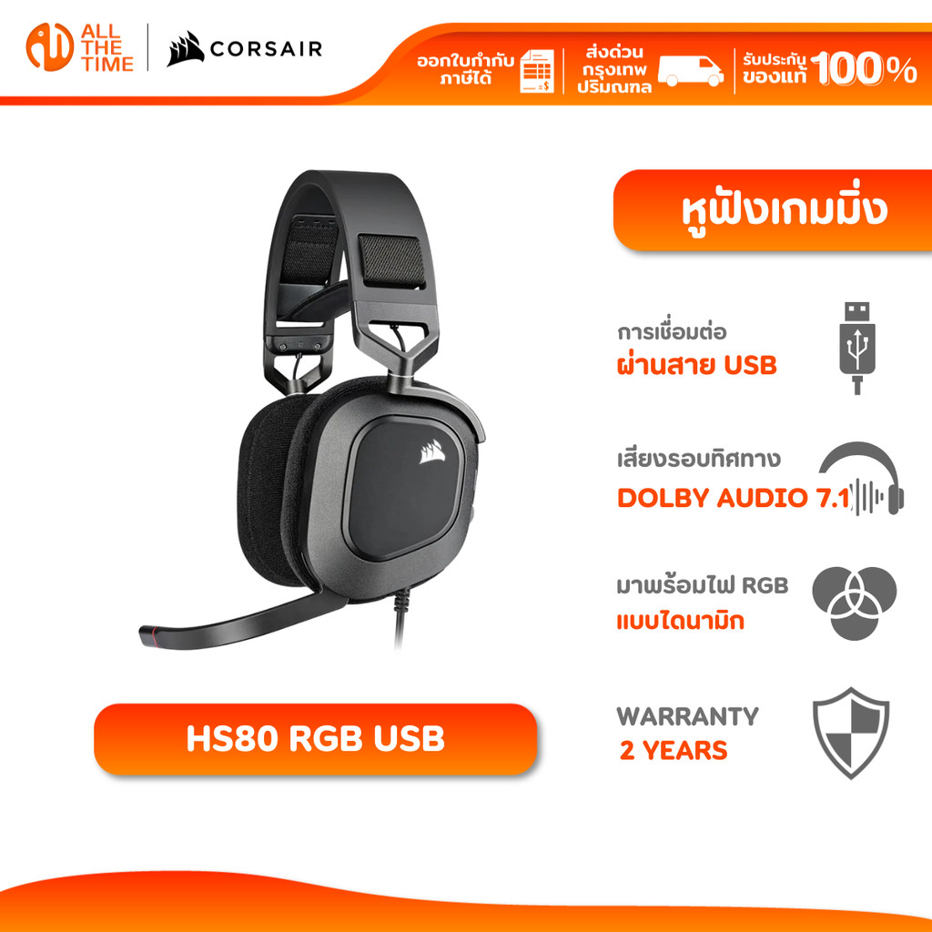 CORSAIR HS80 RGB USB WIRED GAMING HEADSET CARBON หูฟังเกมมิ่ง : CA-9011237-AP