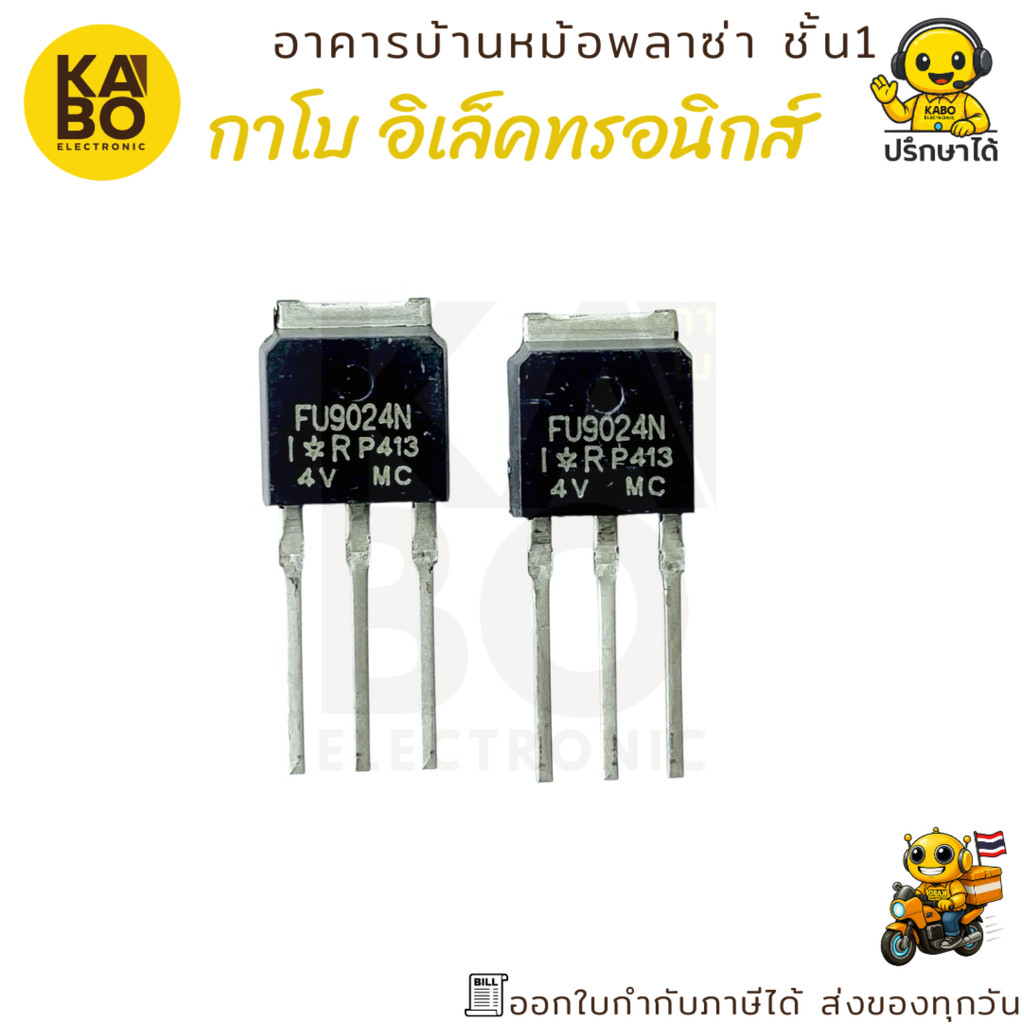 Mosfet FU9024N ทรานซิสเตอร์ P-Channel 11A 55V รุ่น SMD แพ็คเกจ TO-251 สำหรับงานสวิตชิ่งและควบคุมแรงด