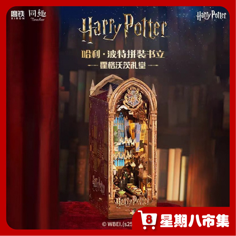 Fun Harry Potter สินค้า Hogwarts Auditorium ประกอบ Bookend ของขวัญวันเกิด Handmade diy Hut ของขวัญนักเรียน