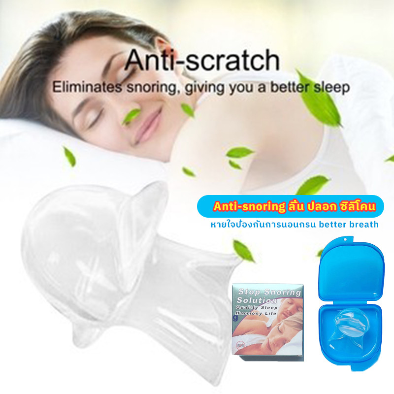 😊👍🏻Anti-snoring ลิ้น ปลอก ซิลิโคน ซิลิโคน ซิลิโคนครอบลิ้นช่วยหายใจป้องกันการนอนกรน 💕better breath