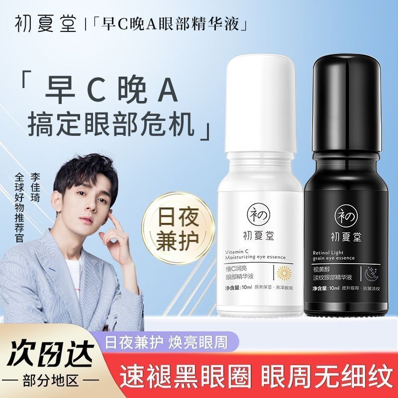 New Product#Authentic Chuxiatang Morning C Late A Essence Eye Cream Removes Eye Bags and Dark Circle