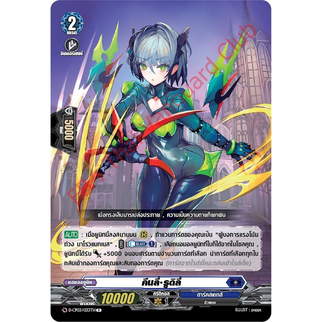 การ์ดแวนการ์ดไทย D-CP03/033 TH คืนลี รูดิลี R (การ์ดฟอย)