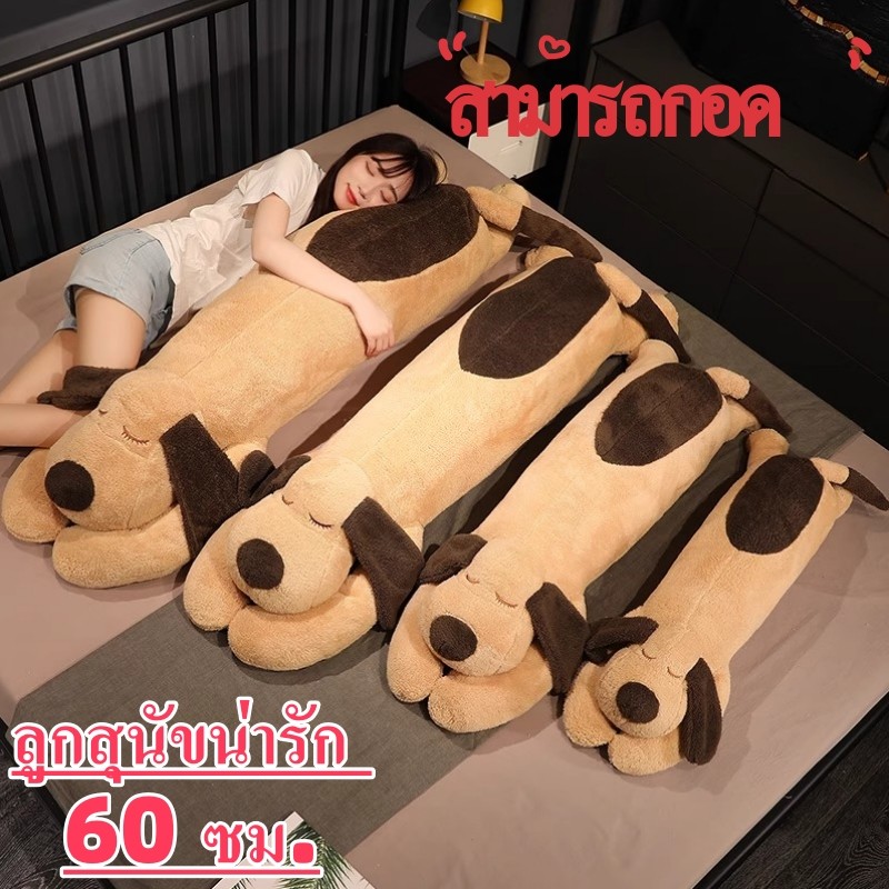 จัดส่งภายใน 12 ชั่วโมง ตุ๊กตาหมอนข้าง หมอนตุ๊กตาสุนัข น่ารัก นุ่มนิ่ม ถอดและล้างทำความสะอาดได้ 60/110ซม ตกแต่งบ้าน