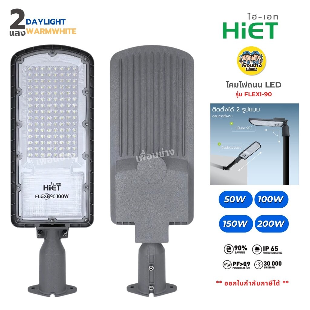 HiET โคมไฟถนน LED รุ่น FLEXI-90 50W 100W 150W 200W โคมถนน โคมไฟ กันน้ำ IP65 STREET LIGHT 2แสง เดย์ไลท์ Daylight วอร์ม...