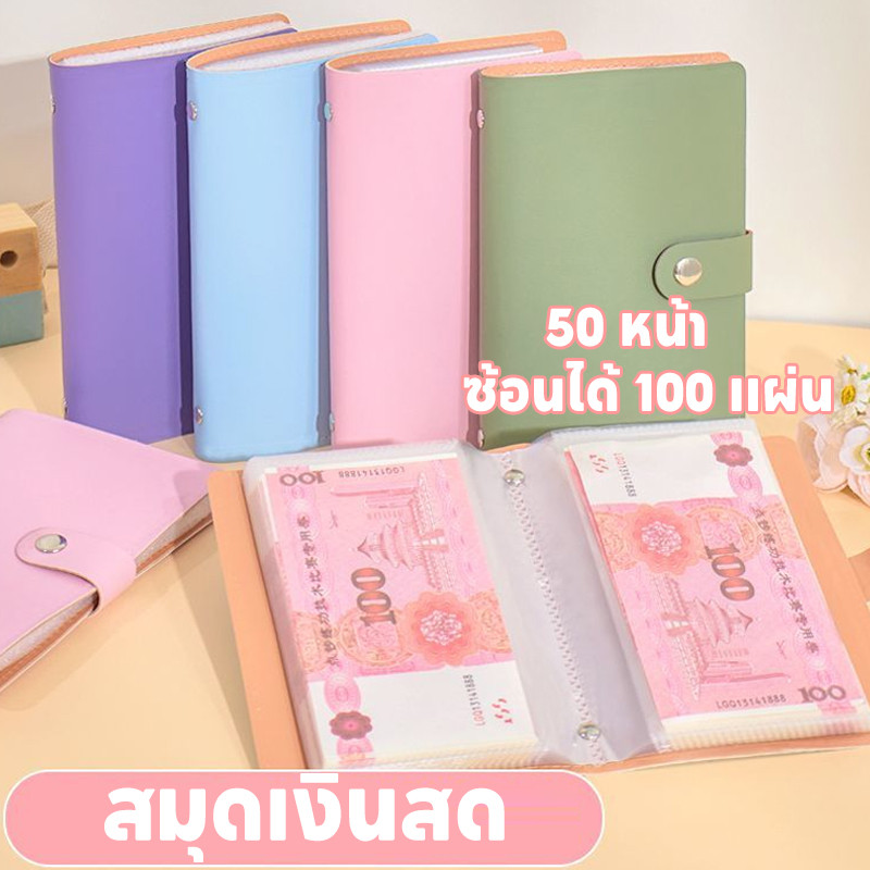 สมุดเงินสด สมุดออมเงิน สมุดสะสมธนบัตร ท้าทายออมเงิน 50 หน้า ซ้อนได้ 100 แผ่น ใส่ได้ 1,000 บาท