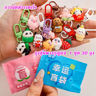 พร้อมส่ง 1 ชุด 30 ถุง ถุงสุ่มพวงกุญแจ คละลายน่ารักจากไทย Cap…