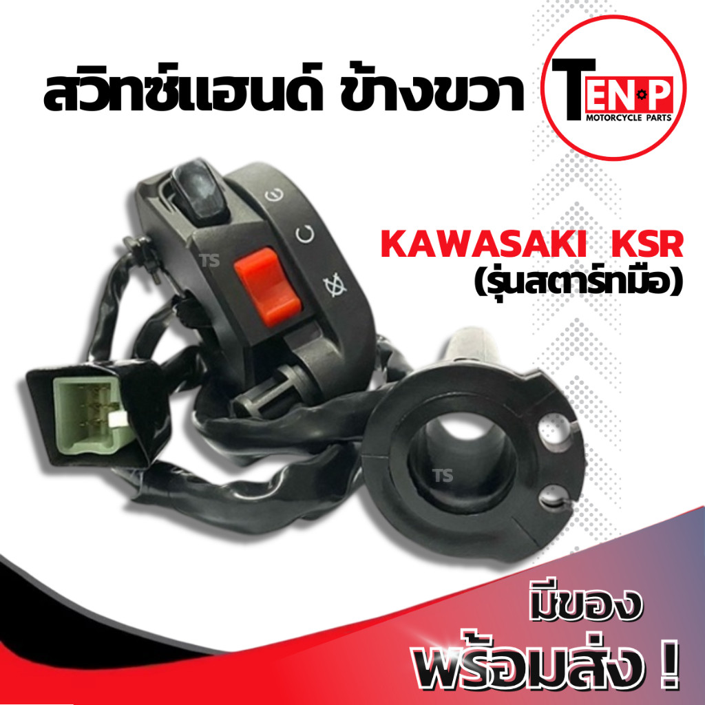 สวิทช์แฮนด์ ข้างขวา KAWASAKI KSR ชุดประกับคันเร่ง คาวาซากิ เคเอสอาร์ ตรงรุ่น Kawasaki Ksr รุ่นสตาร์ทมือ คุณภาพสูง ราคา ถูกที่สุด ดีลบีเคเค แกลเลอรีภาพที่ 5