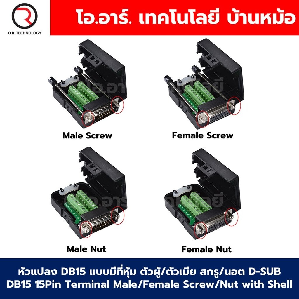 หัวแปลง DB15 แบบมีที่หุ้ม ตัวผู้/ตัวเมีย สกรู/นอต D-SUB DB15 15Pin Terminal Male/Female Screw/Nut with Shell ตัวแปลง ...