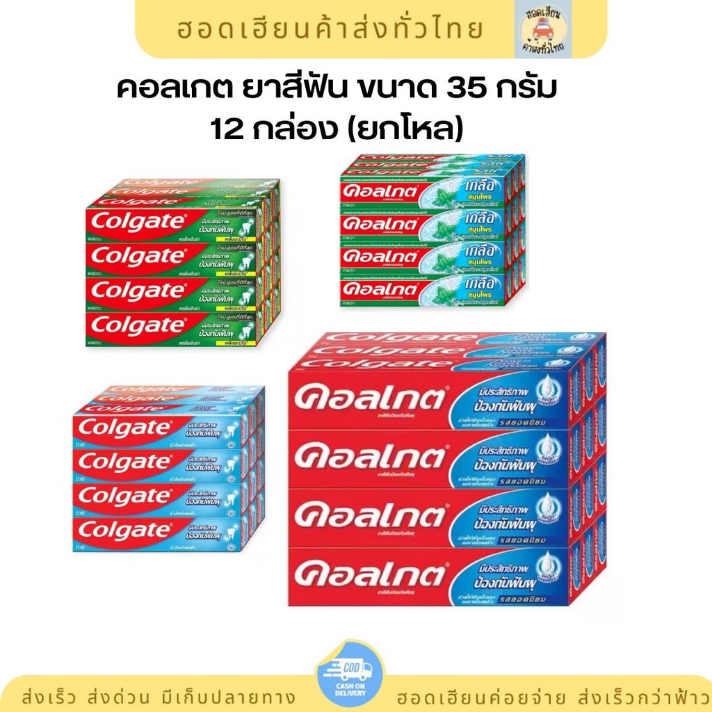 ยาสีฟัน คอลเกต หลอดเล็ก 35 กรัม ยกโหล* 12 กล่อง