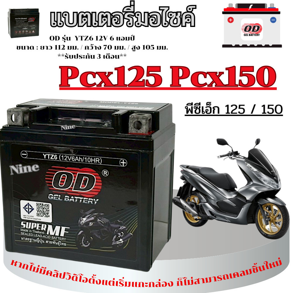 แบตเตอรี่ Honda Pcx125 Pcx150 แบตเตอรี่ OD YTZ6 12V พีซีเอ็ก125 พีซีเอ็ก150