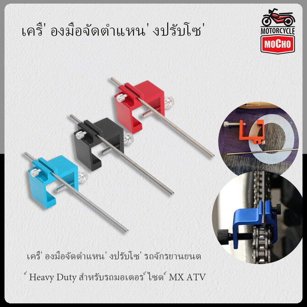 เครื ่ องมือจัดตําแหน ่ งปรับโซ ่ รถจักรยานยนต ์ Heavy Duty สําหรับรถมอเตอร ์ ไซด ์ MX ATV