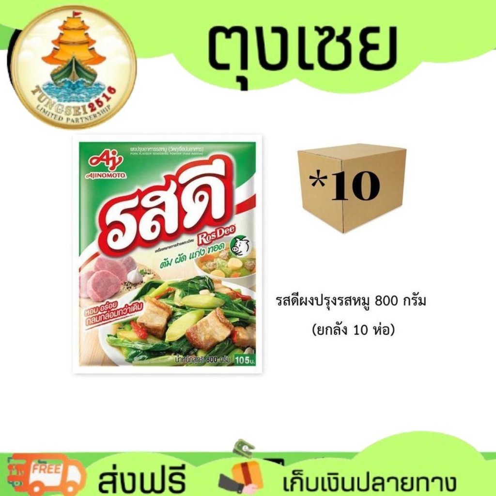 รสดีผงปรุงรสหมู 800 กรัม (ยกลัง 10 ห่อ) เพิ่มรสกลมกล่อมทุกเมนู