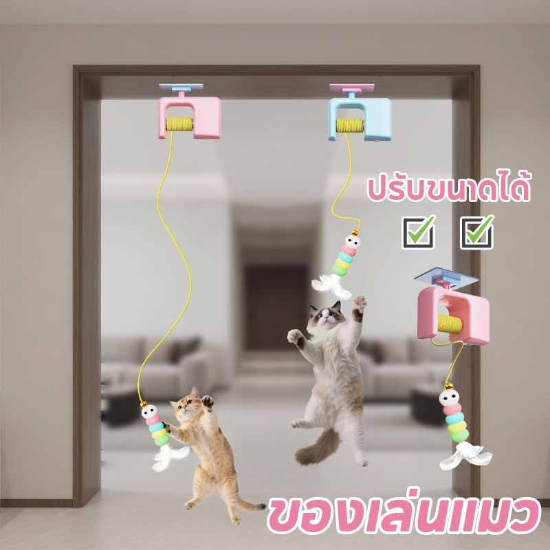 ของเล่นแมว ของเล่นแมวที่แขวนไว้ที่ประตู ของเล่นแมวยืดได้ ดึงดูดความสนใจของสัตว์เลี้ยง แมวคลายความเบื่อหน่ายกับของเล่น