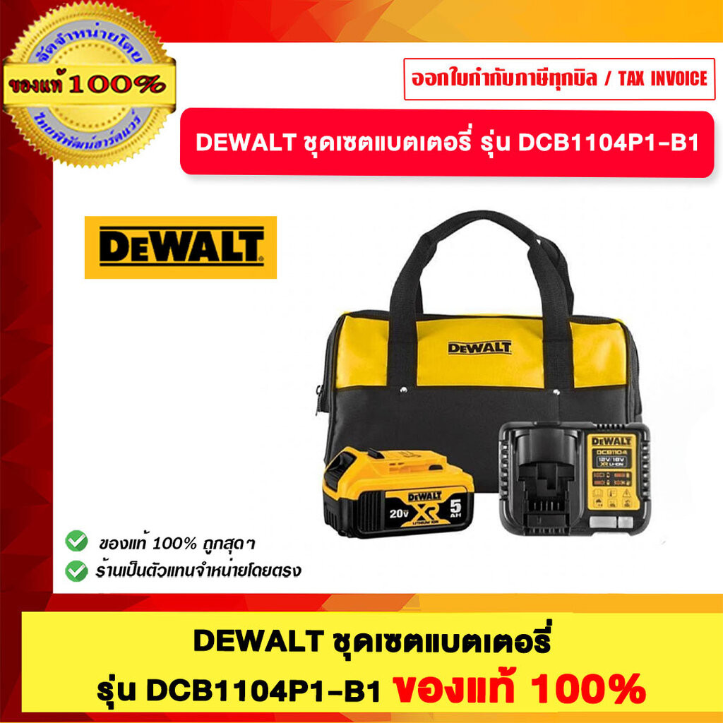 DEWALT ชุดเซตแบตเตอรี่ รุ่น DCB1104P1-B1 ของแท้ 100%