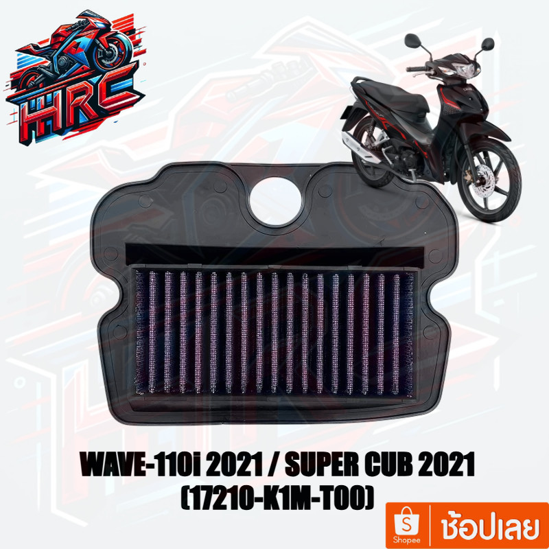 ไส้กรองอากาศแต่ง รุ่น WAVE-110i 2021 / SUPER CUB 2021 (17210-K1M-T00)