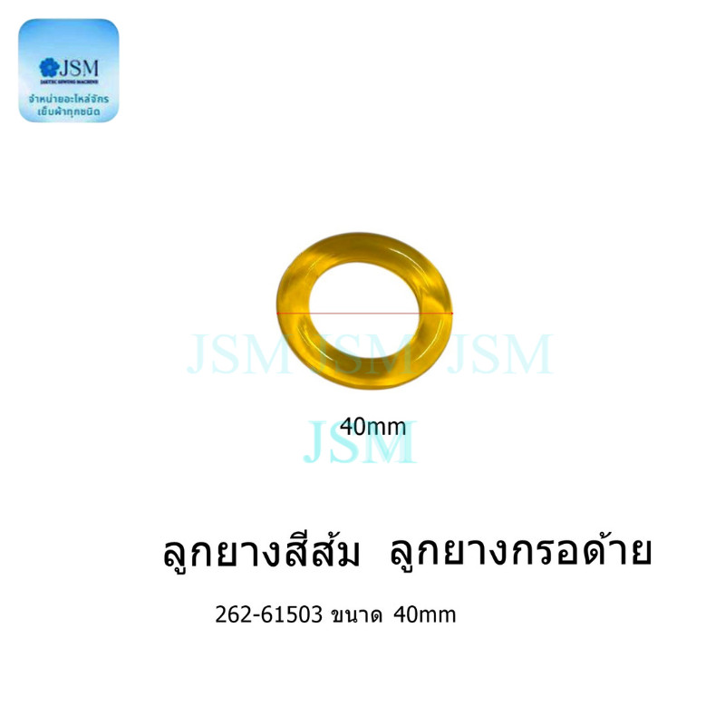 ลูกยาง(สีส้ม/สีดำ)34mm,40mm กรอด้ายจักรคอมอุตสาหกรรม จักรเย็บ จักรไดเร็ค  จักรคอม
