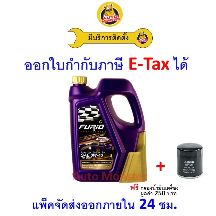 ❇️ ส่งไว | ใหม่ | ของแท้ ❇️ น้ำมันเครื่อง Furio Premium เบนซิน สังเคราะห์แท้ API SN/CF 0W-40 0W40 4L