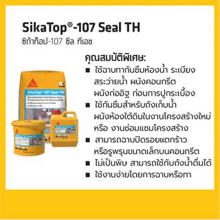 SIKATOP-107 SEAL TH ซีเมนต์สำหรับงานกันซึมและป้องกันความชื้น A+B 5KG / 25KG