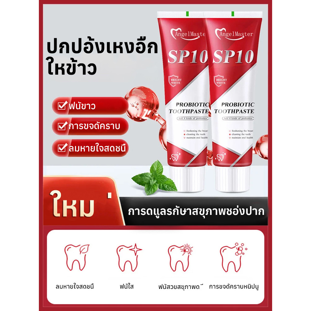 🦷1แถม1🦷ยาสีฟันโปรไบโอติก SP10 ฟอกฟันขาวทันใจ ลดกลิ่นปาก ดูแลช่องปาก Whitening Toothpaste ลดหินปูน ลดคราบเหลืองจากชา/กาแฟ เหนือกว่าการขูดหินปูน 24Hพร้อมส่งในไทย - รูปที่ 4