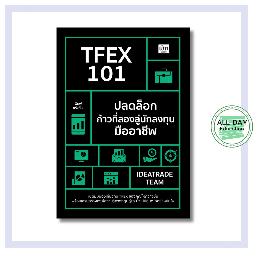 หนังสือ TFEX 101 ปลดล็อกก้าวที่สองสู่นักลงทุนมืออาชีพ : TFEX หุ้น เทรด การเงิน การลงทุน