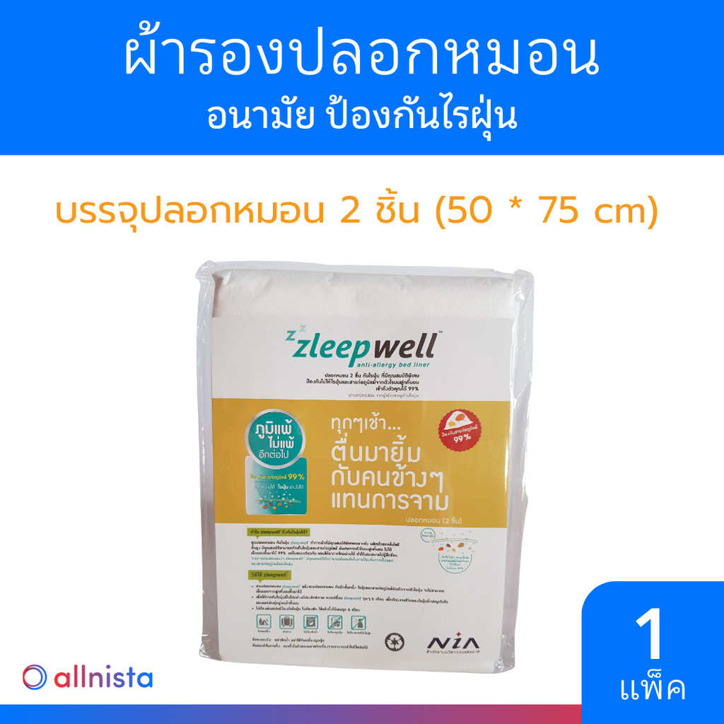 Zleepwell ผ้ารองปลอกหมอน อนามัย บรรจุ 2 ชิ้น