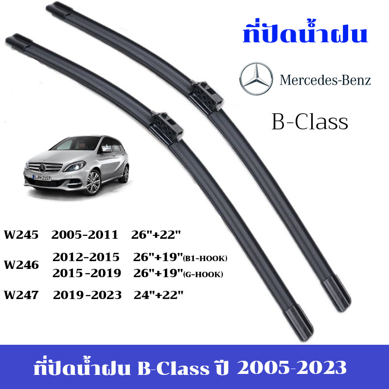 ใบปัดน้ำฝน Benz B Class B180 B200 ที่ปัดน้ำฝน เบนซ์ W245 W246 W247 ที่ปัดน้ำฝน กระจก ด้านหน้า รถยนต์ ชิ้น พร้อมส่ง
