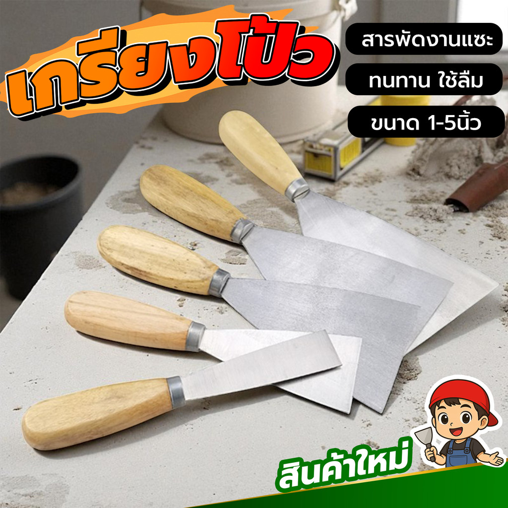 เกรียงโป๊วงานก่อสร้าง ด้ามไม้ ทนคุ้ม ใช้ได้นาน โป้วซ่อม ฉาบสี แต่งลายปูนเปลือย