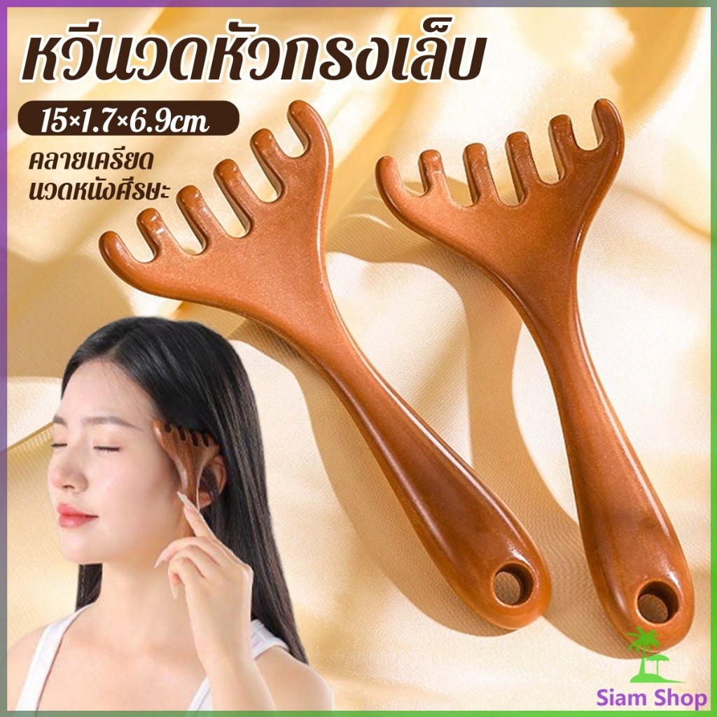 SIAM หวีนวดหัว  6 นิ้ว การดูแลดวงตา เครื่องมือยกกระชับใบหน้า เครื่องมือนวดความเครียด Head massager