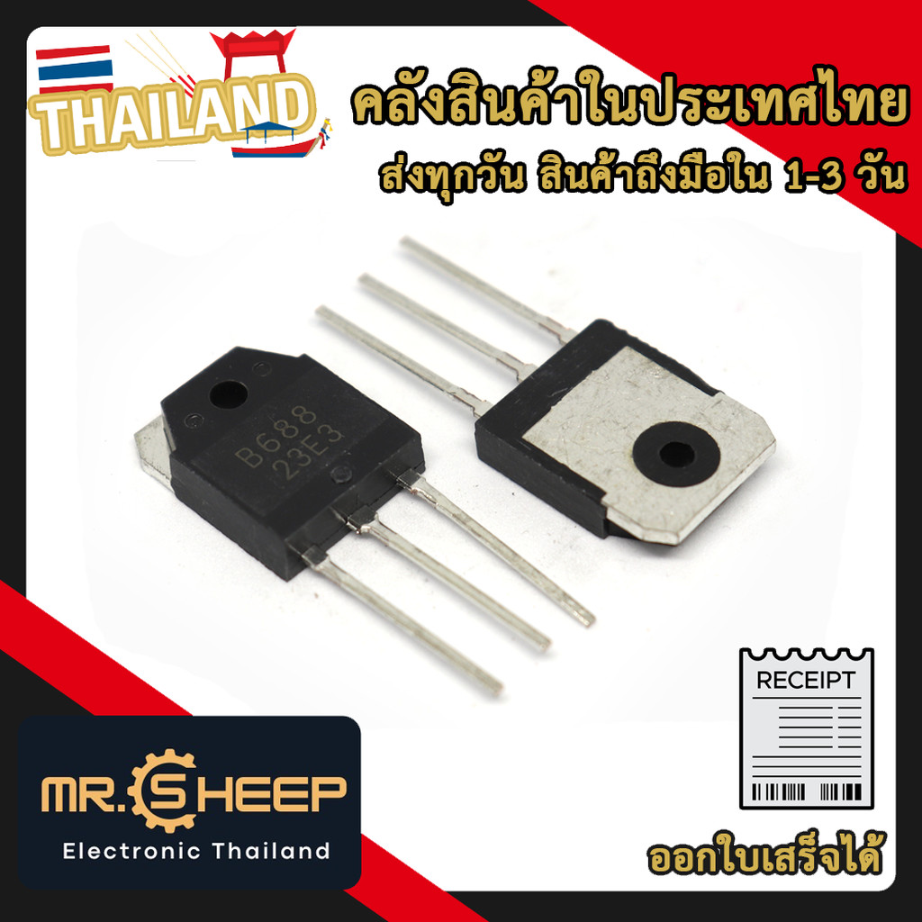B688 NPN ทรานซิสเตอร์ สำหรับเครื่องขยายสัญญาณ Power Output Transistor