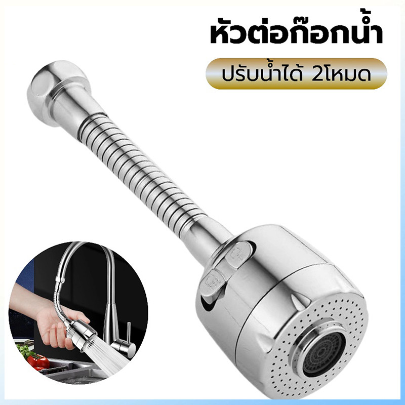 หัวต่อก๊อกน้ำ ก๊อกน้ำ อ่างล้างจาน อ่างล้างหน้า ประหยัดน้ำ เพิ่มแรงดัน หมุน 360 องศา ปรับ