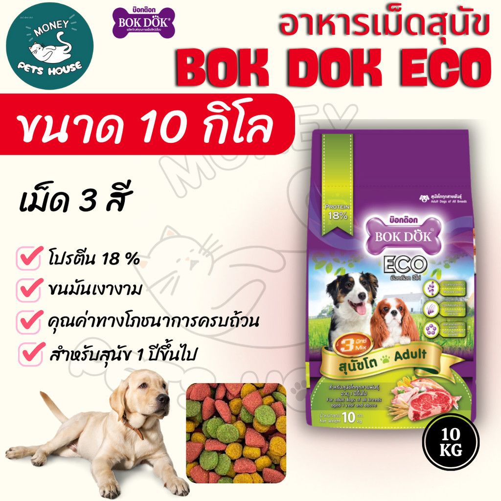 [[ขนาด 10 กิโล]] อาหารสุนัขโต บ๊อกด๊อก BOK DOK Eco  3 มิกซ์ รสรวม นาด10kg