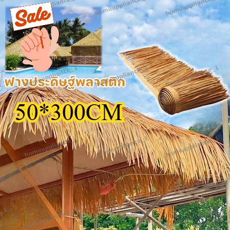 หลังคาฟางเทียม ฟางปลอม สําหรับตกแต่งหลังคาร้านค้า คาเฟ่ โรงแรม กลางแจ้ง300*50cm ทนไฟ / ทนลม