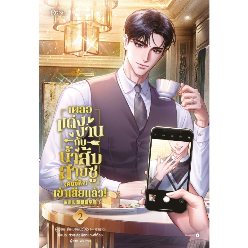 B2S หนังสือ เผลอแต่งงานกับน้ำส้มสายชู (คนขี้หึง) เข้าเสียแล้ว เล่ม 2